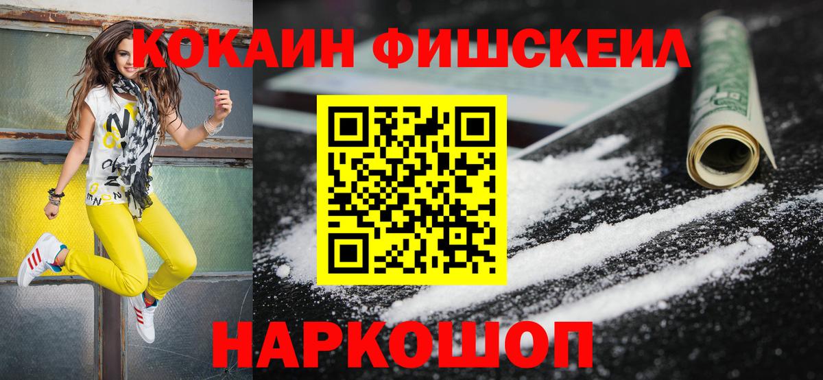 Северодвинск  Cocaine  Вход с VPN  Кокаин Fish Scale 