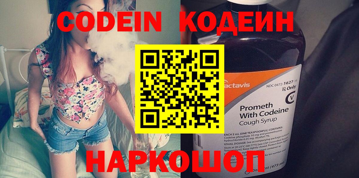 Северодвинск  Codein напиток Lean (лин)  Вход с VPN 