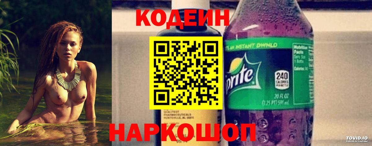 Codein напиток Lean (лин) Северодвинск